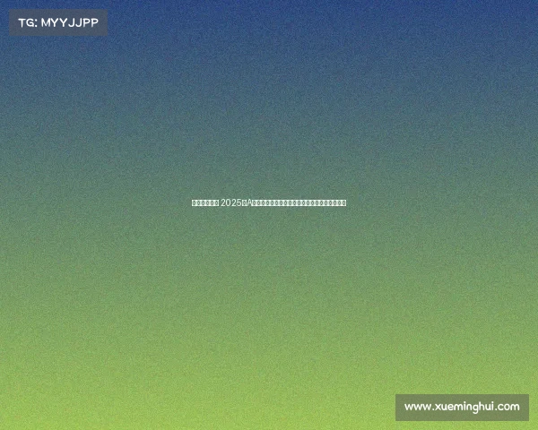 电竞龙头企业 2025年A股电子竞技核心企业全景扫描(附龙头股名单) 电竞龙头企业 2025年A股电子竞技核心企业全景扫描(附龙头股名单)