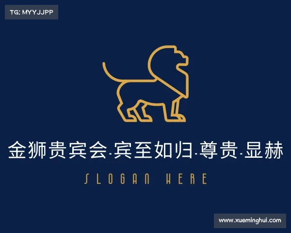 知道金狮贵宾会-宾至如归-尊贵-显赫